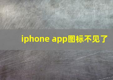 iphone app图标不见了